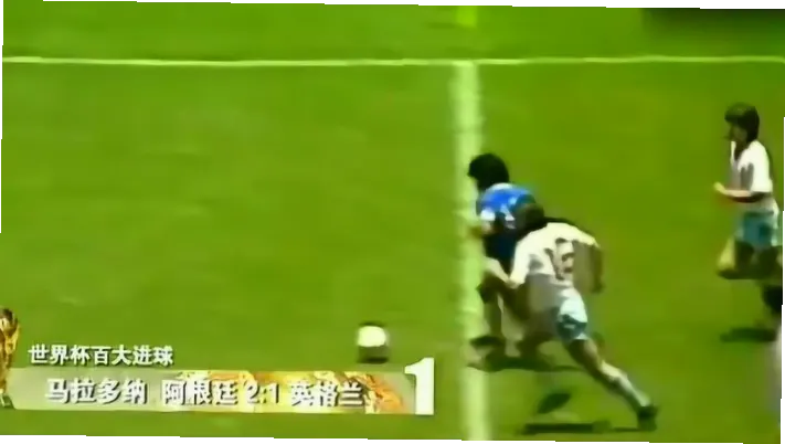 马拉多纳连过五人竟是欺骗？主裁判视线受阻致争议进球